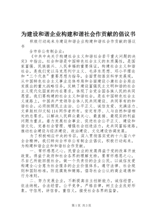 为建设和谐企业构建和谐社会作贡献的倡议书范文