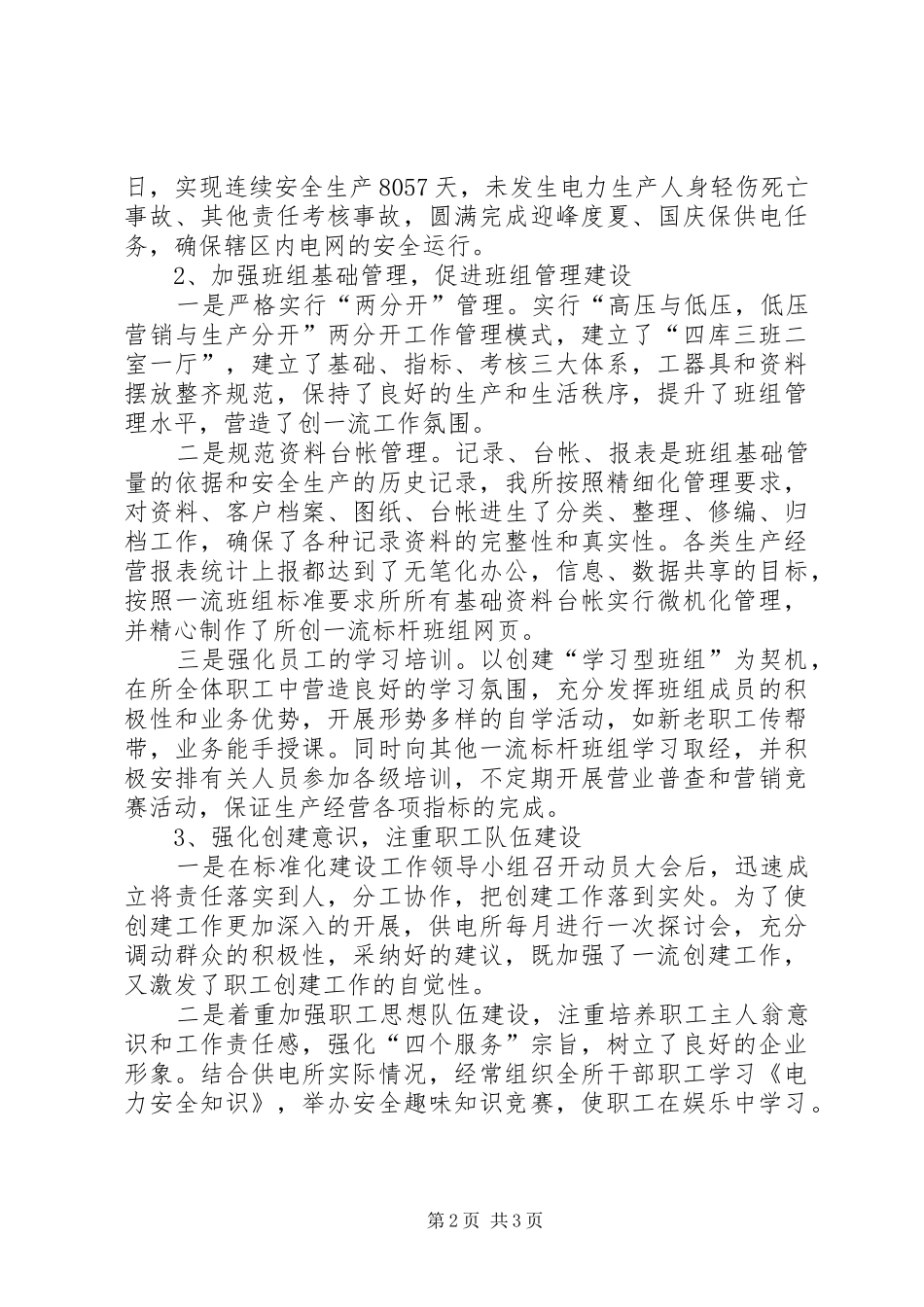 供电所“标准化供电营业所”建设汇报材料 _第2页