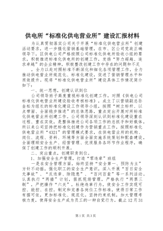 供电所“标准化供电营业所”建设汇报材料 