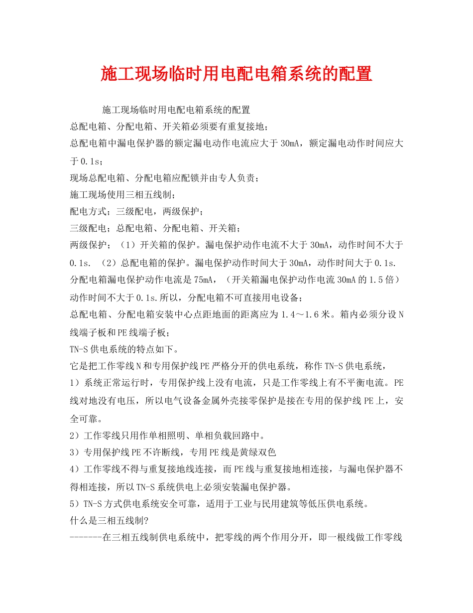 《安全管理》之施工现场临时用电配电箱系统的配置 _第1页