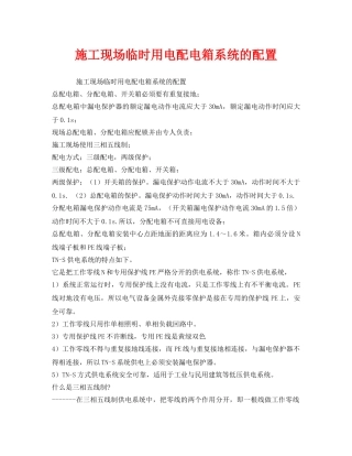 《安全管理》之施工现场临时用电配电箱系统的配置 