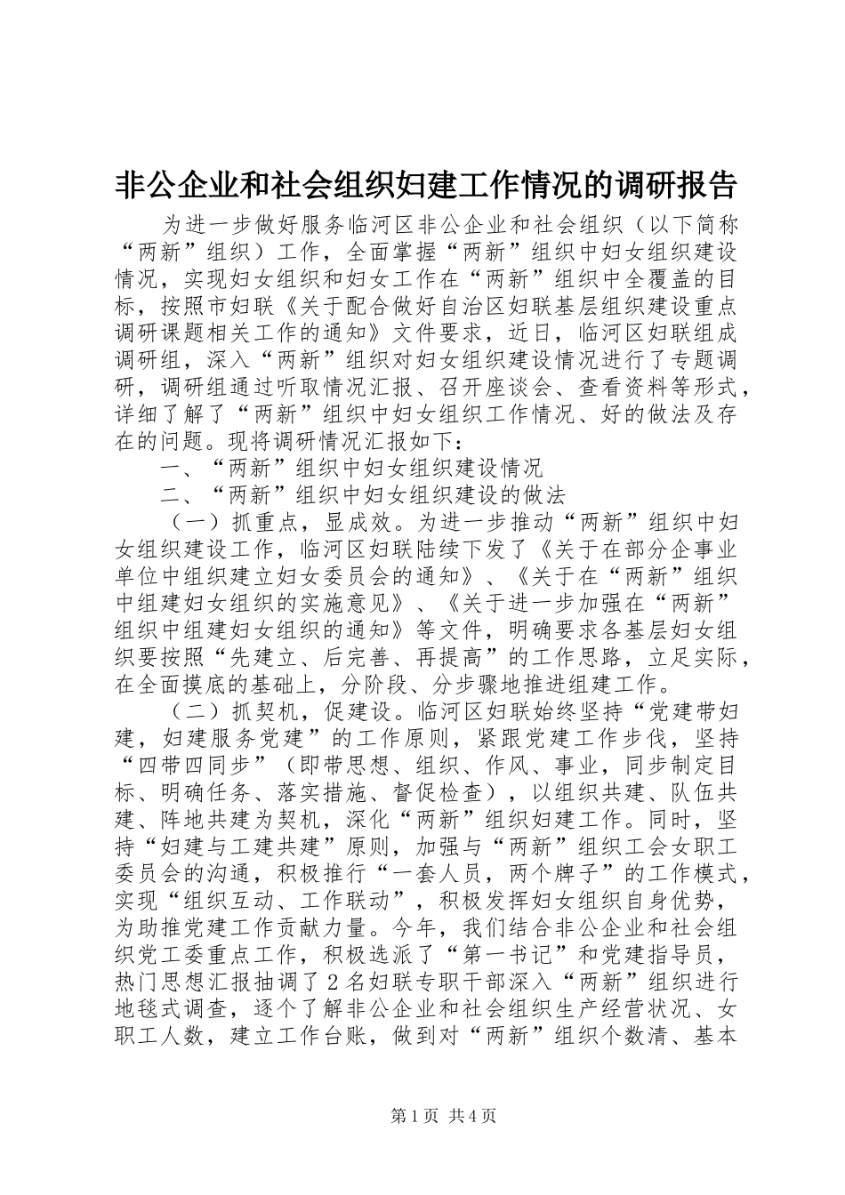 非公企业和社会组织妇建工作情况的调研报告 _第1页