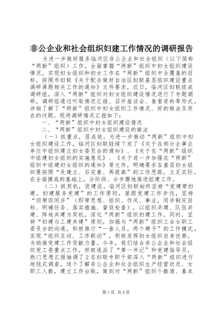 非公企业和社会组织妇建工作情况的调研报告 