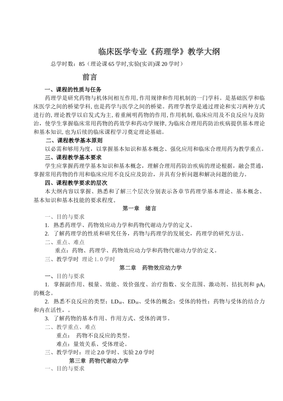 教学大纲-邵阳医专临床医学专业药理学教学大纲_第1页