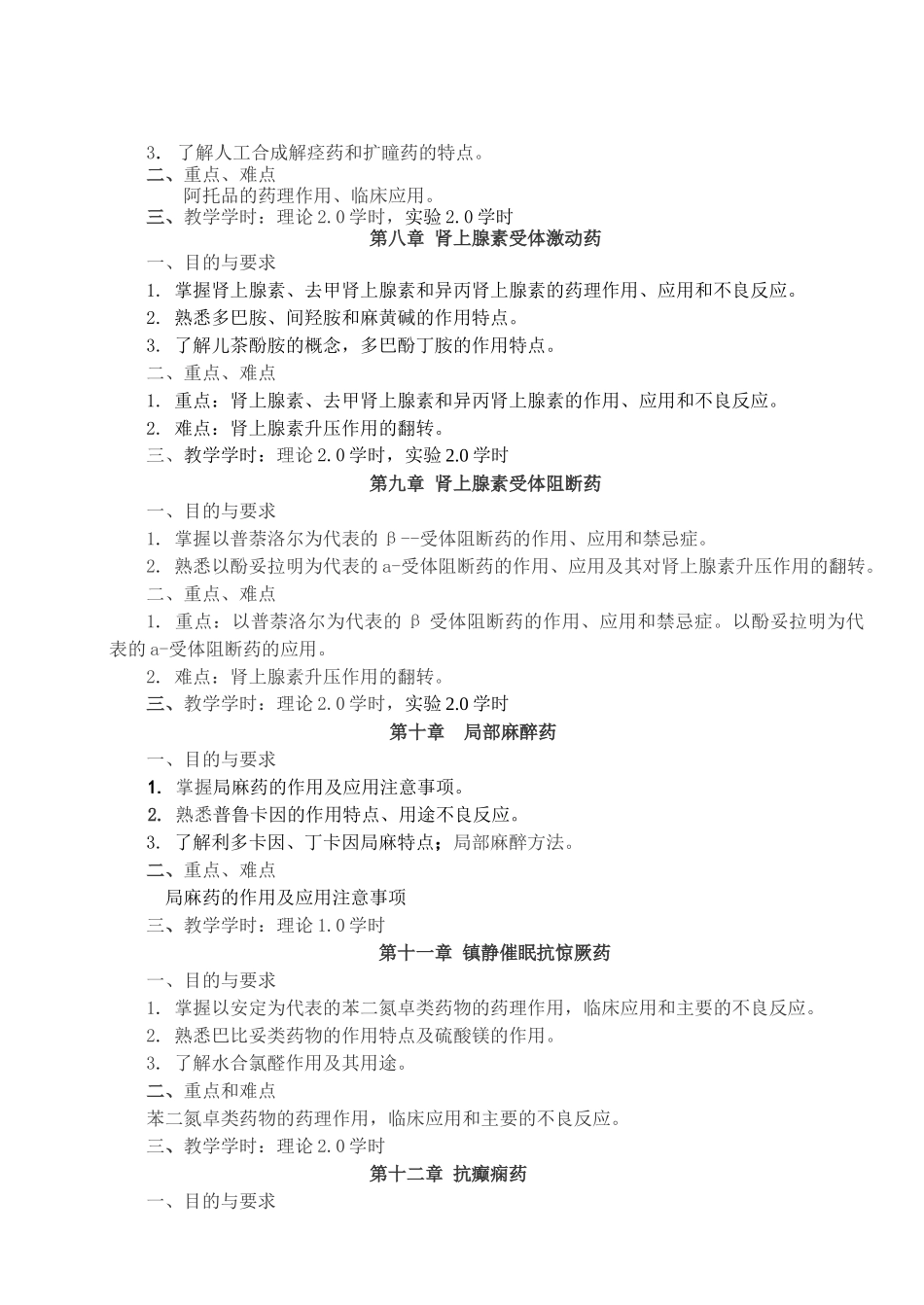 教学大纲-邵阳医专临床医学专业药理学教学大纲_第3页