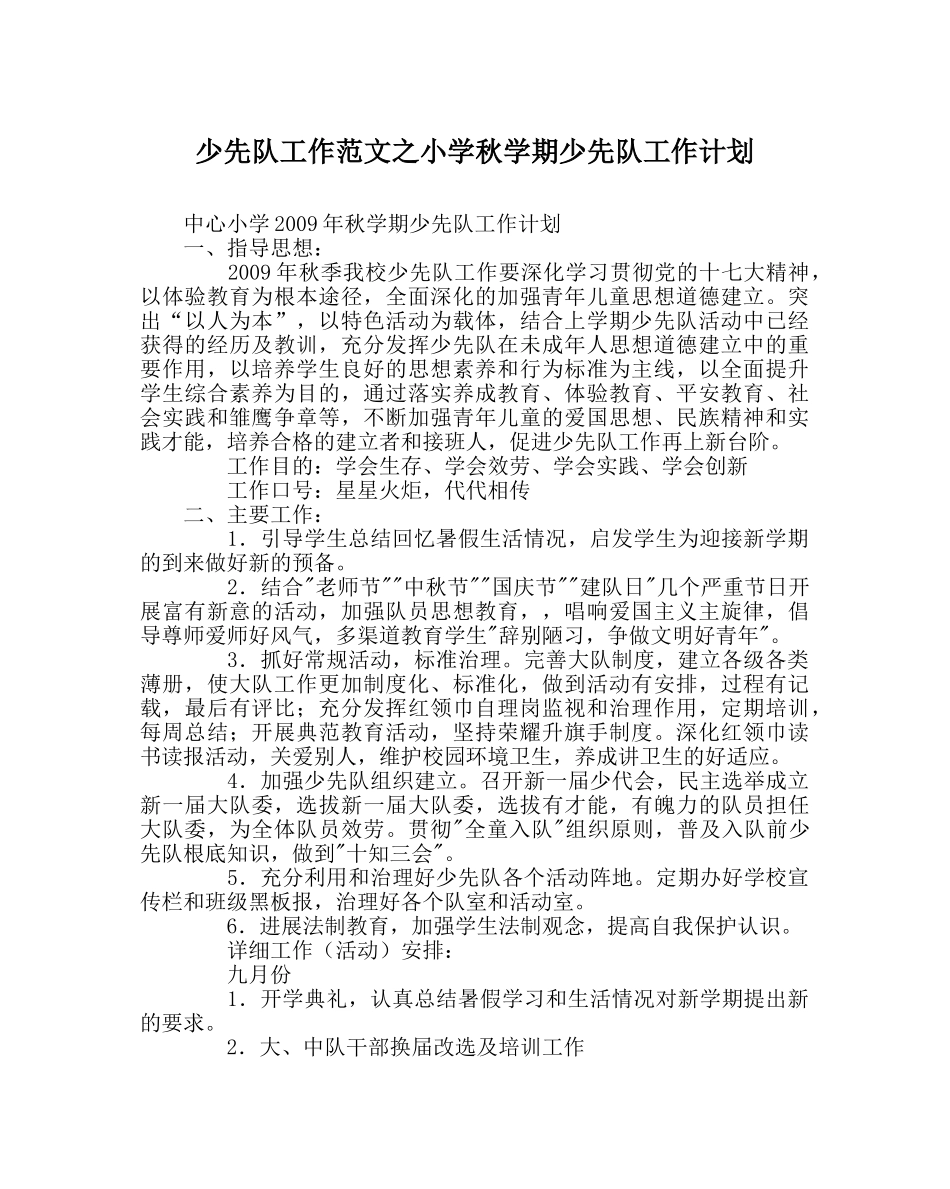 少先队工作范文小学秋学期少先队工作计划 _第1页