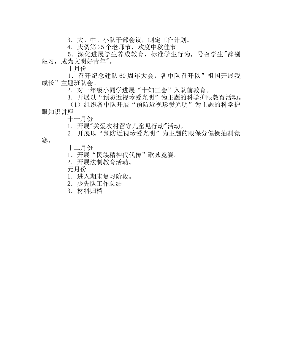 少先队工作范文小学秋学期少先队工作计划 _第2页