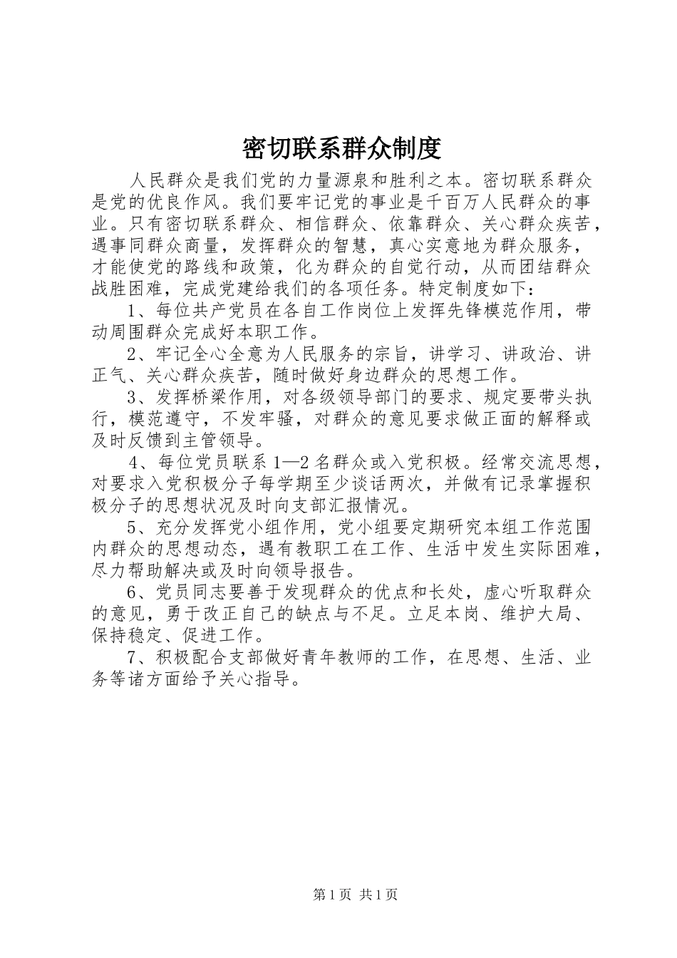 密切联系群众规章制度 _第1页