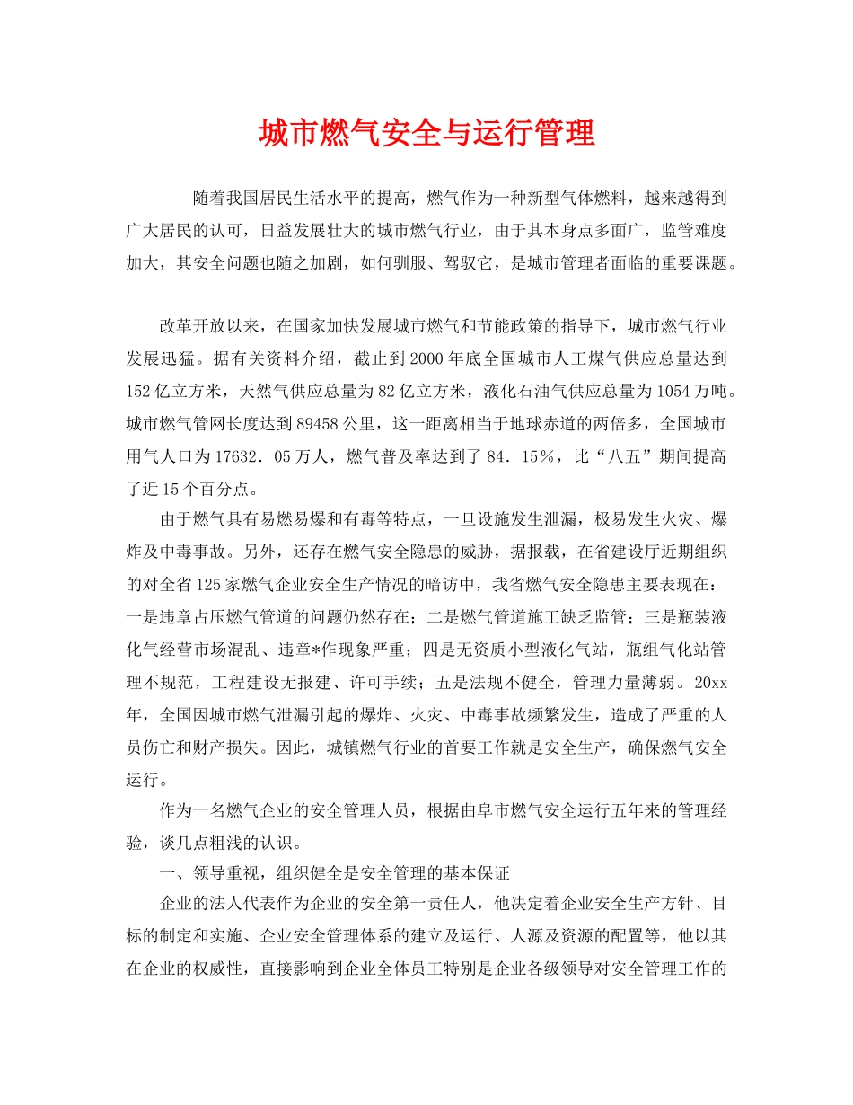 《安全管理》之城市燃气安全与运行管理 _第1页