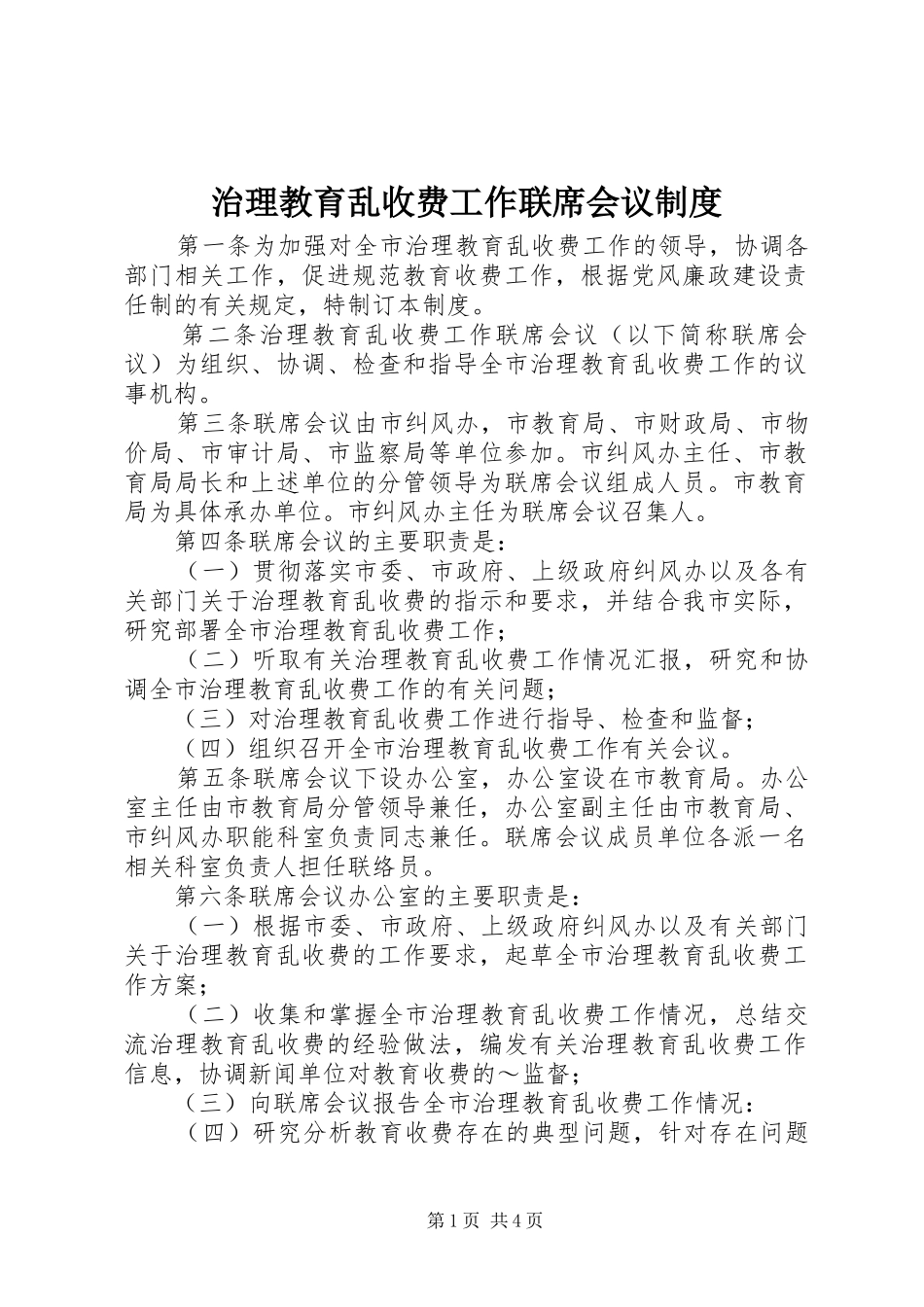 治理教育乱收费工作联席会议规章制度_第1页