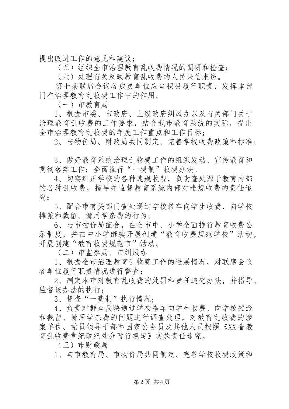 治理教育乱收费工作联席会议规章制度_第2页