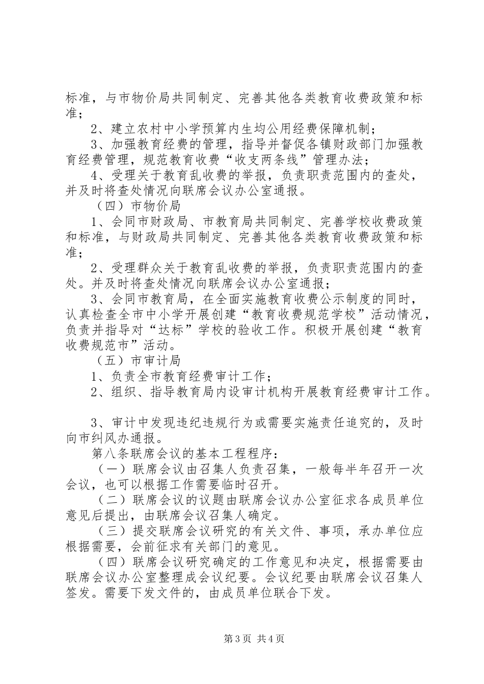 治理教育乱收费工作联席会议规章制度_第3页