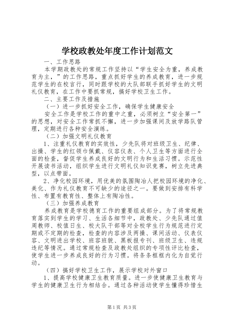 学校政教处年度工作计划范文_第1页