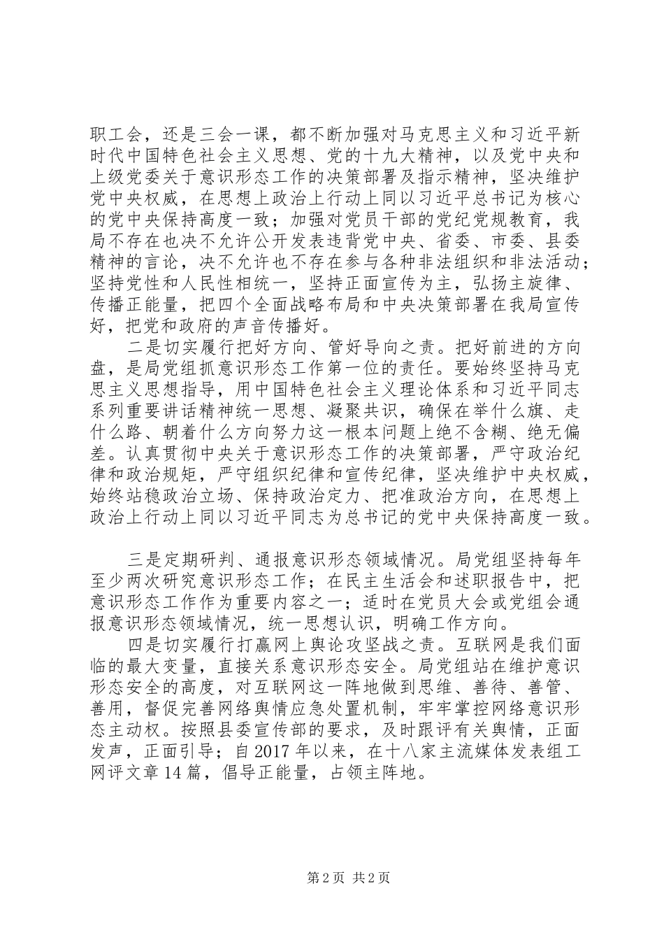 20XX年档案局意识形态工作责任制情况自查报告_第2页
