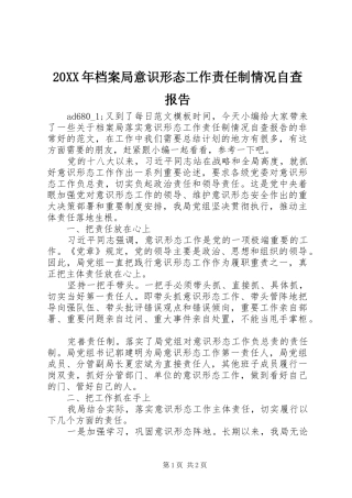 20XX年档案局意识形态工作责任制情况自查报告