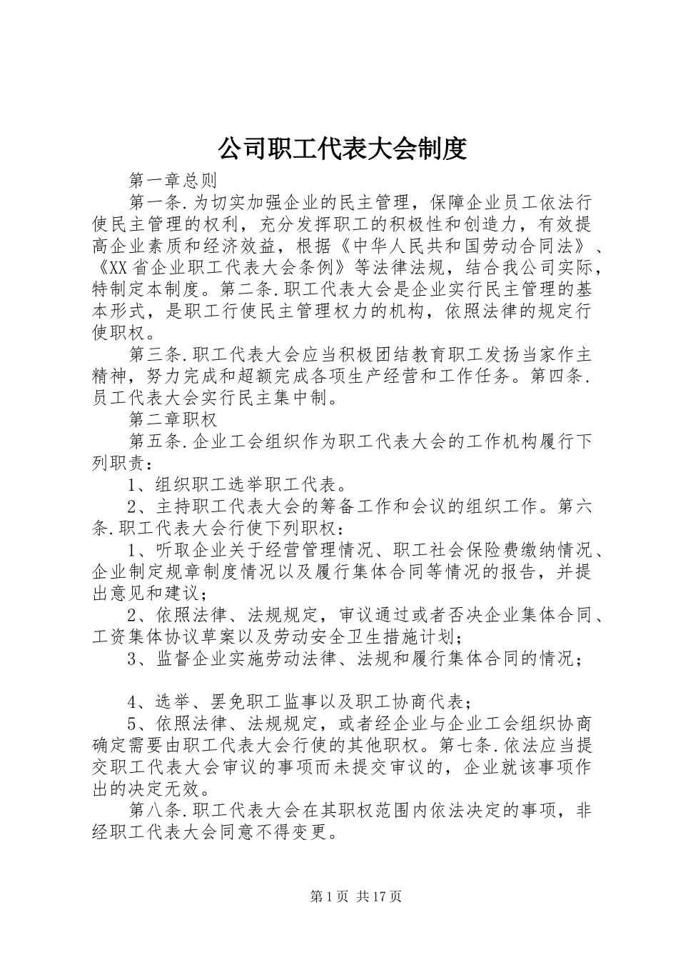 公司职工代表大会规章制度_第1页