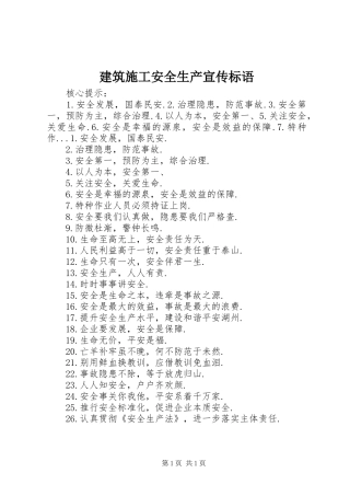 建筑施工安全生产宣传标语集锦