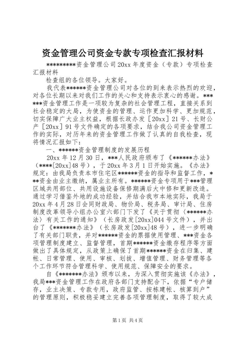 资金管理公司资金专款专项检查汇报材料 _第1页