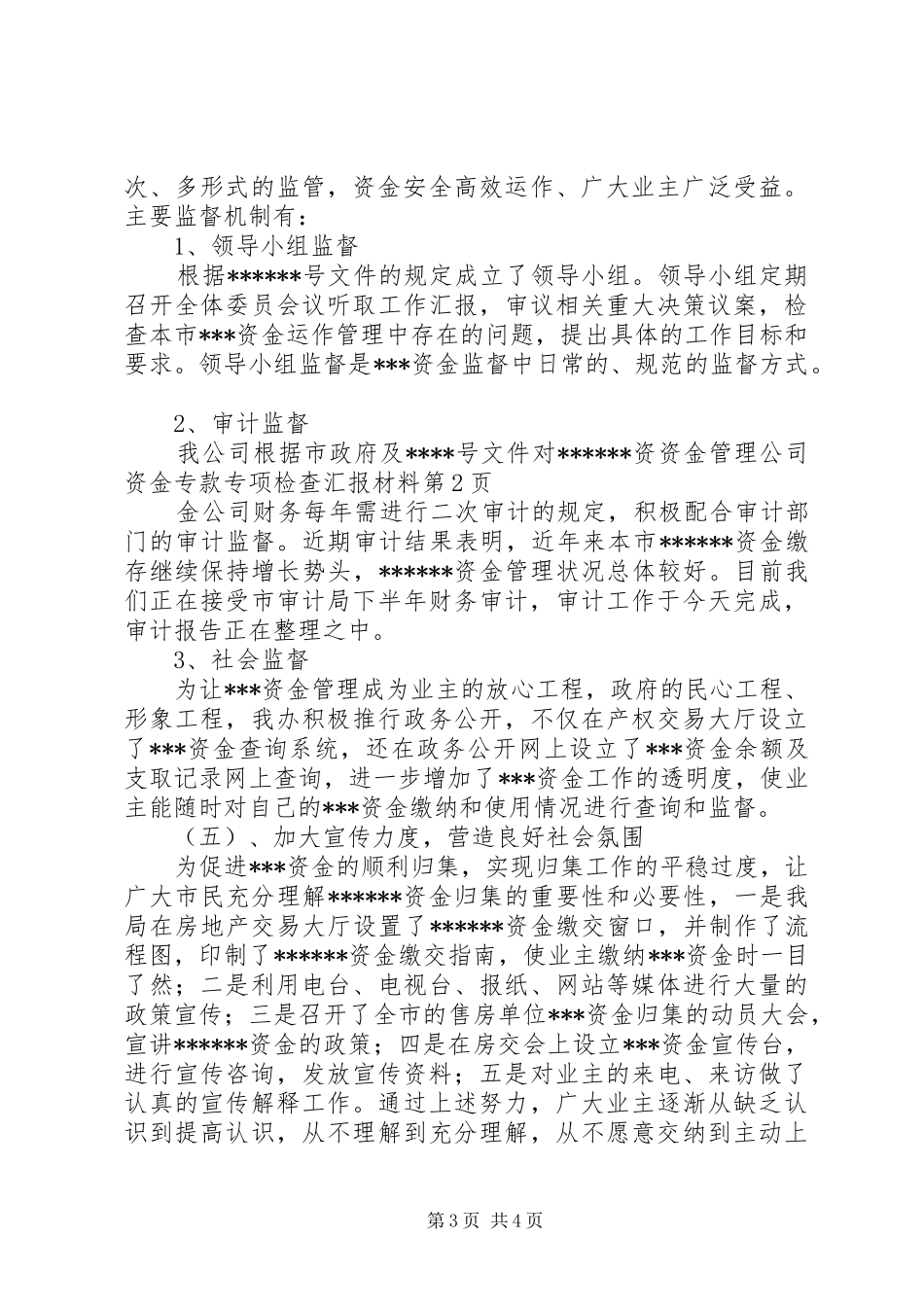 资金管理公司资金专款专项检查汇报材料 _第3页