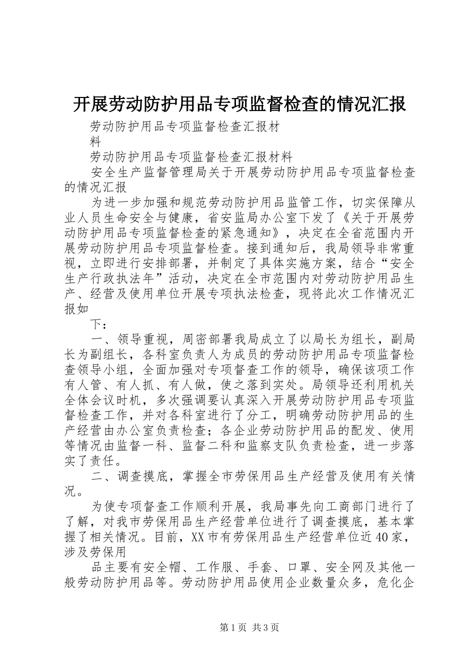 开展劳动防护用品专项监督检查的情况汇报 _第1页