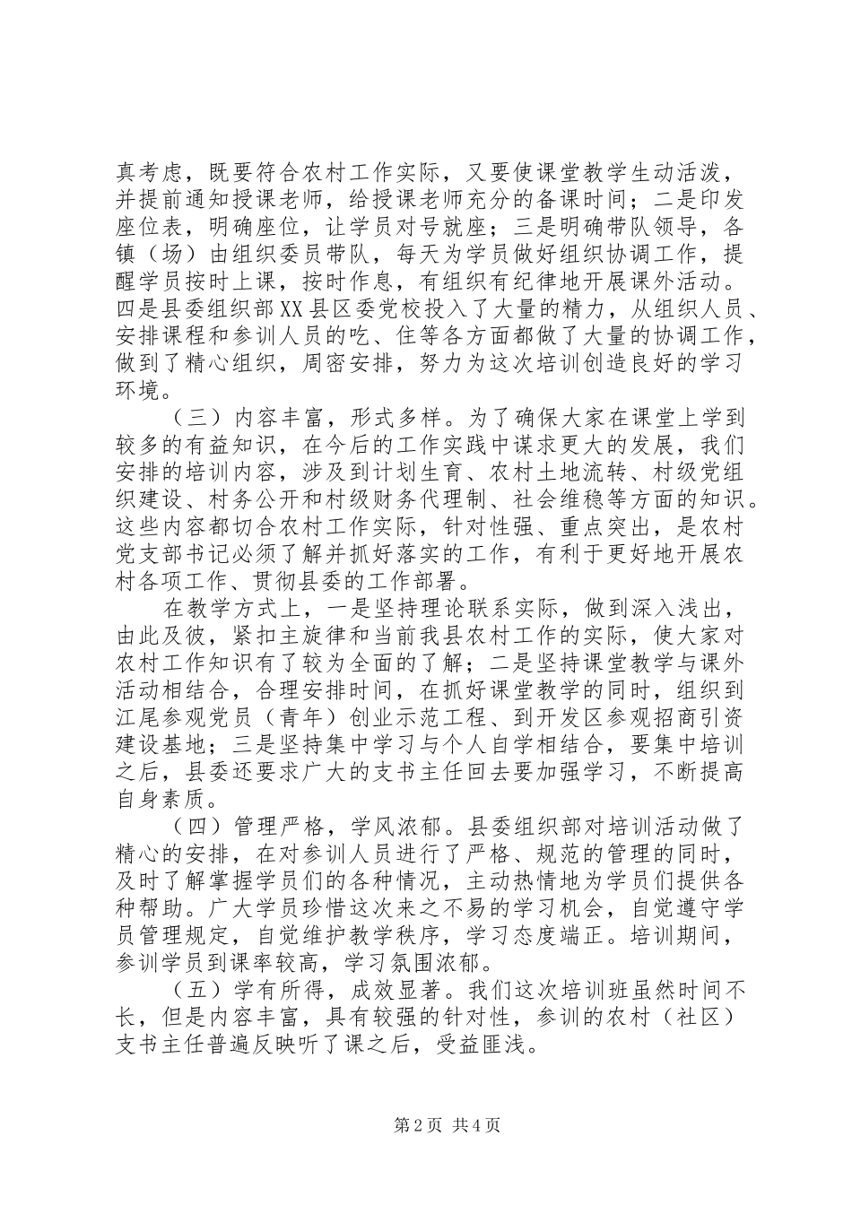 农村（社区）支书主任培训工作情况汇报 _第2页