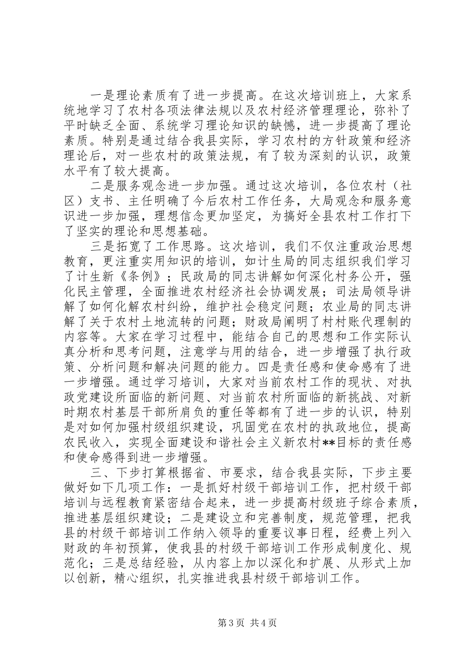 农村（社区）支书主任培训工作情况汇报 _第3页