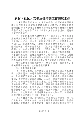 农村（社区）支书主任培训工作情况汇报 