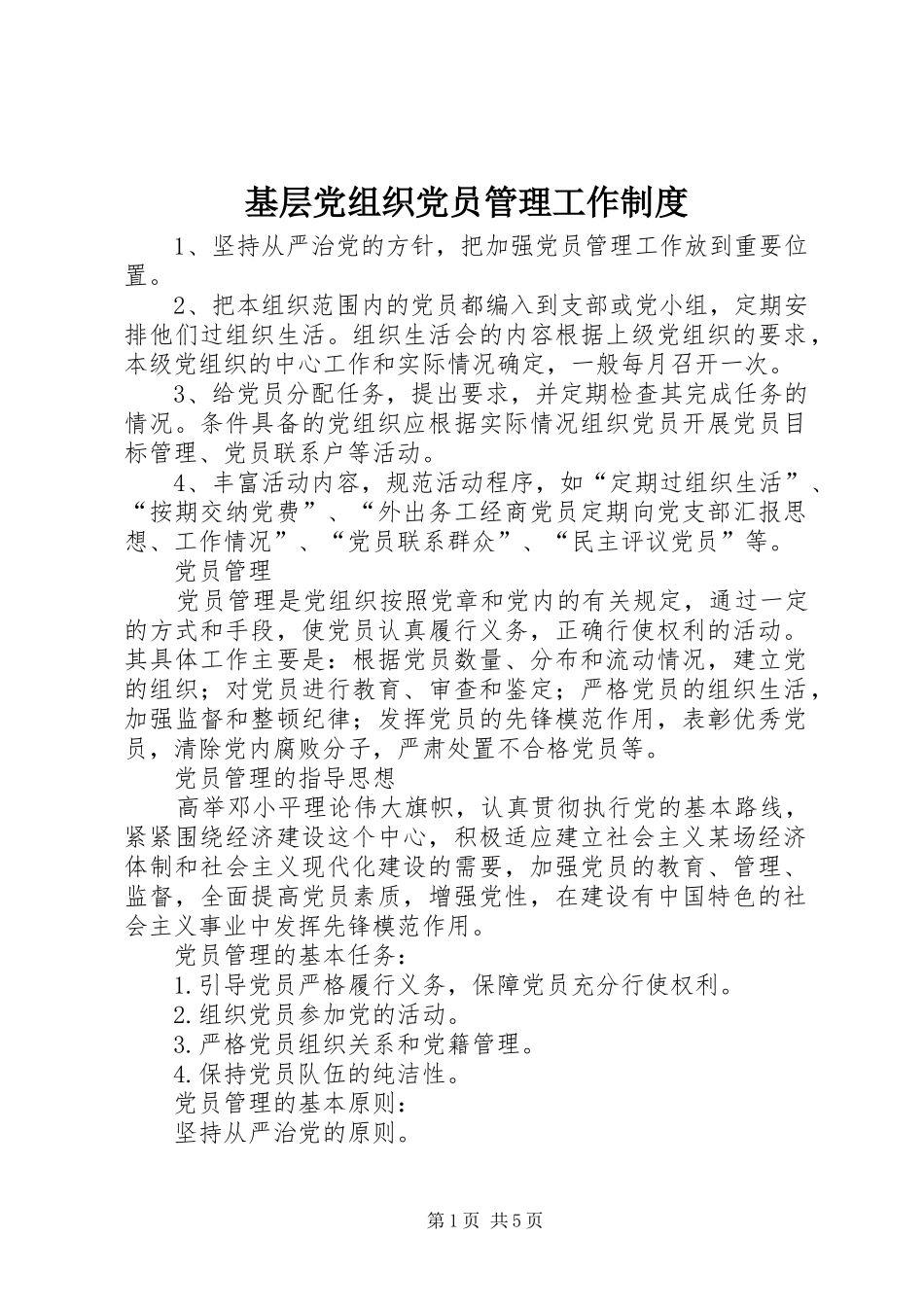 基层党组织党员管理工作规章制度 _第1页