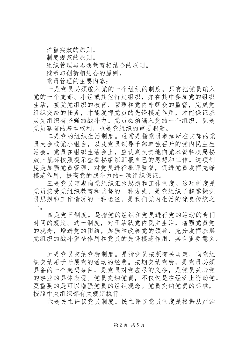 基层党组织党员管理工作规章制度 _第2页