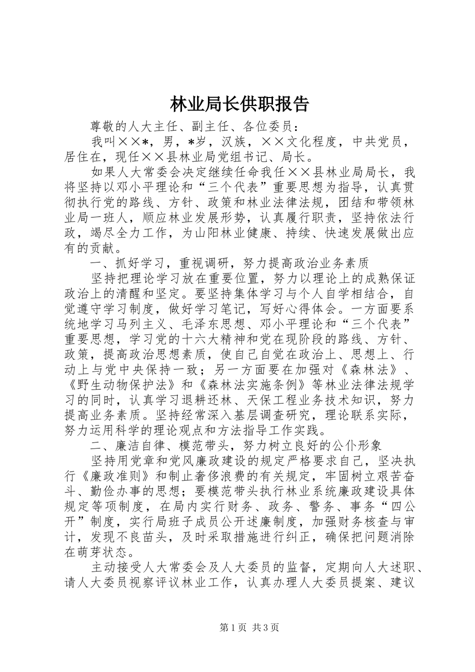 林业局长供职报告 _第1页