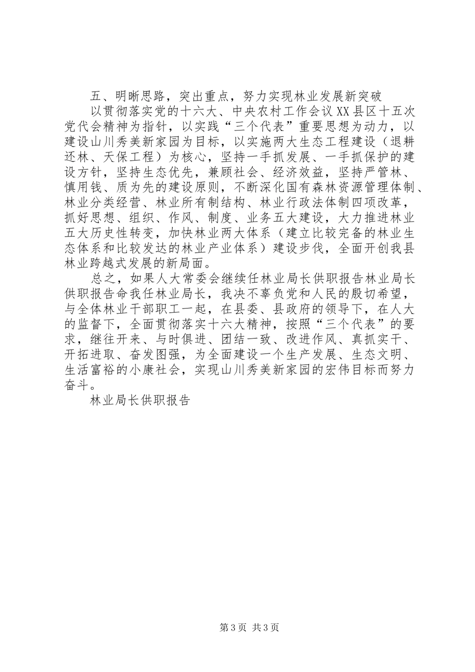 林业局长供职报告 _第3页