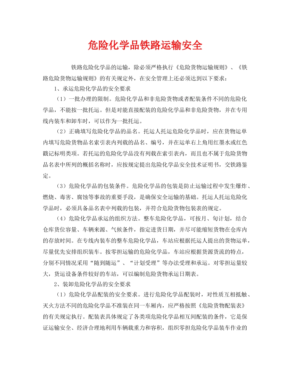 《安全管理》之危险化学品铁路运输安全 _第1页
