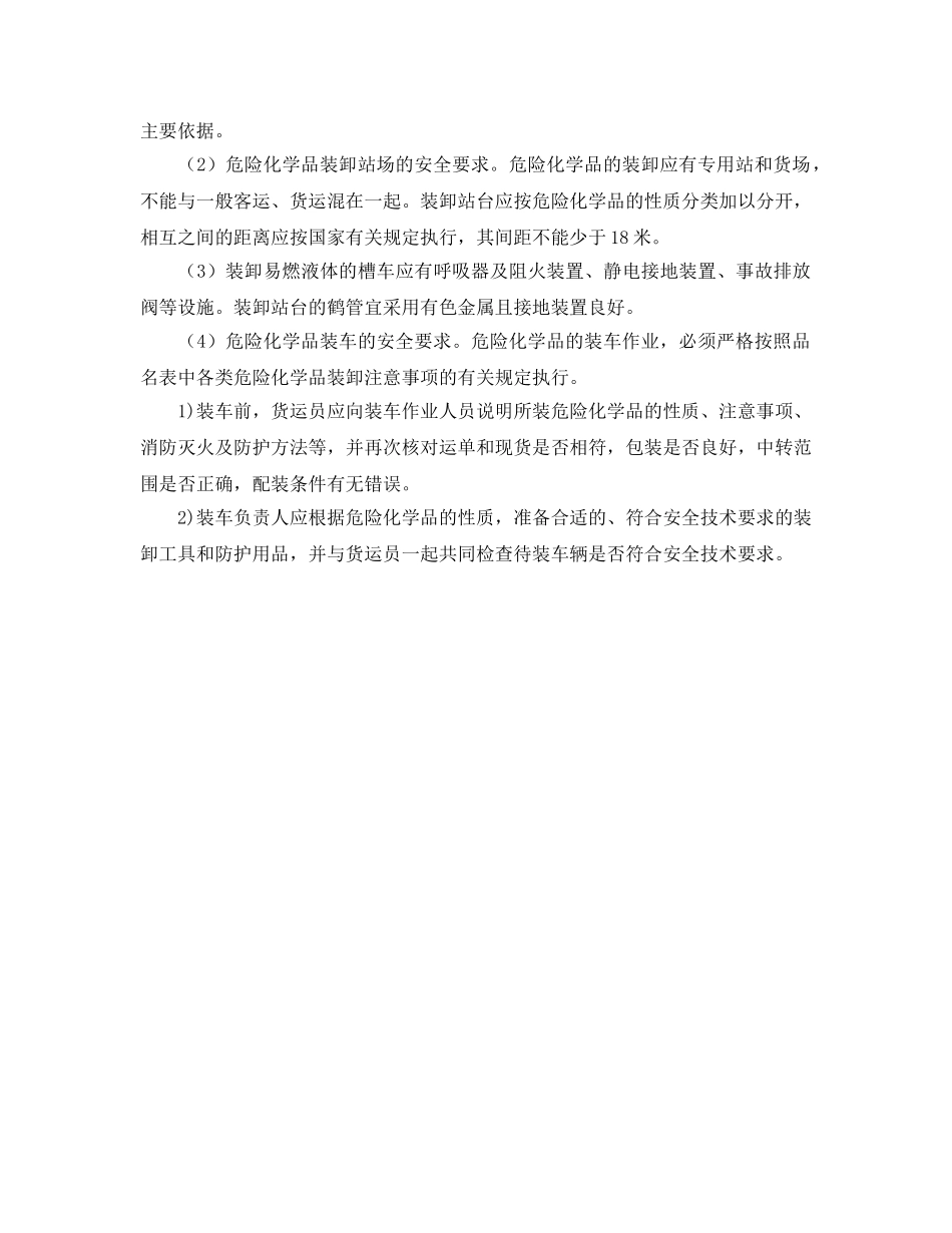 《安全管理》之危险化学品铁路运输安全 _第2页