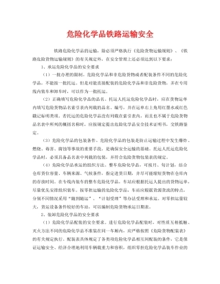 《安全管理》之危险化学品铁路运输安全 