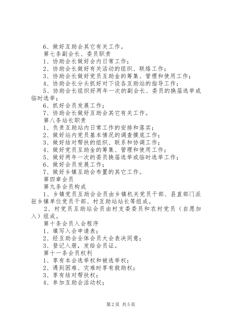 乡镇工业园区党员互助规章制度_第2页