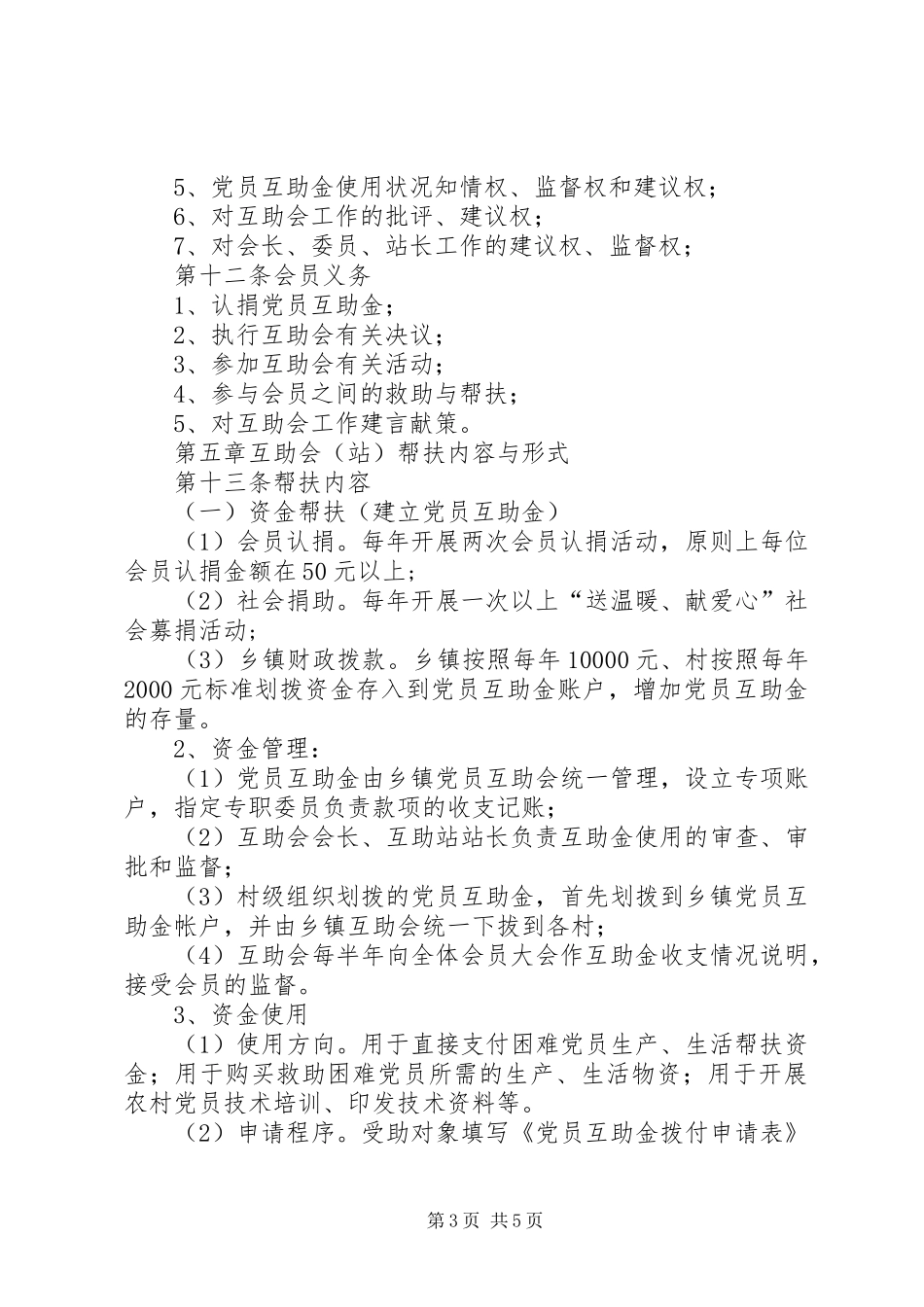 乡镇工业园区党员互助规章制度_第3页