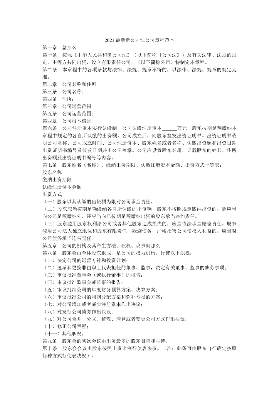 2021最新新公司法公司章程范本 _第1页