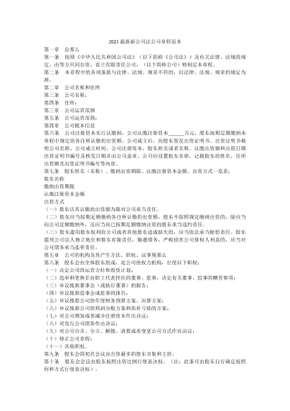 2021最新新公司法公司章程范本 