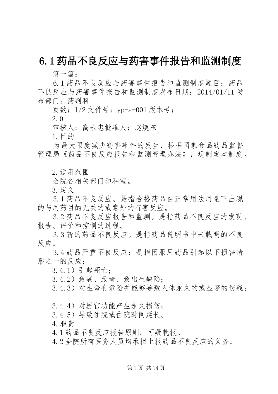 药品不良反应与药害事件报告和监测规章制度_第1页