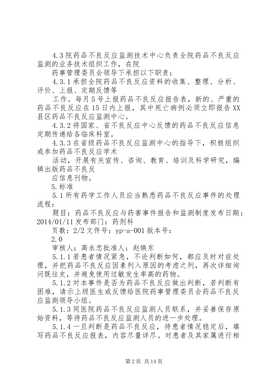 药品不良反应与药害事件报告和监测规章制度_第2页