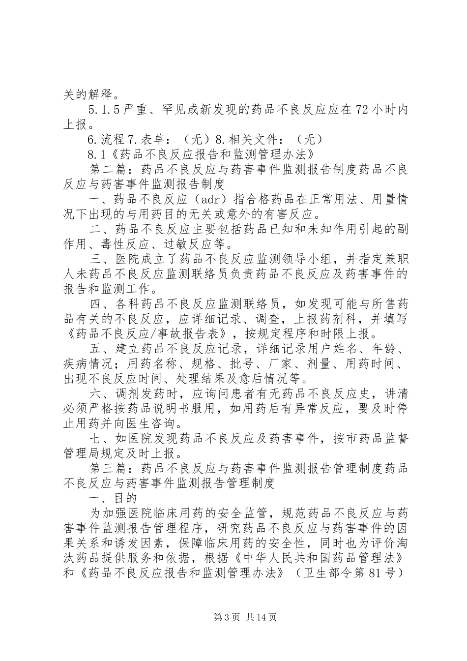 药品不良反应与药害事件报告和监测规章制度_第3页