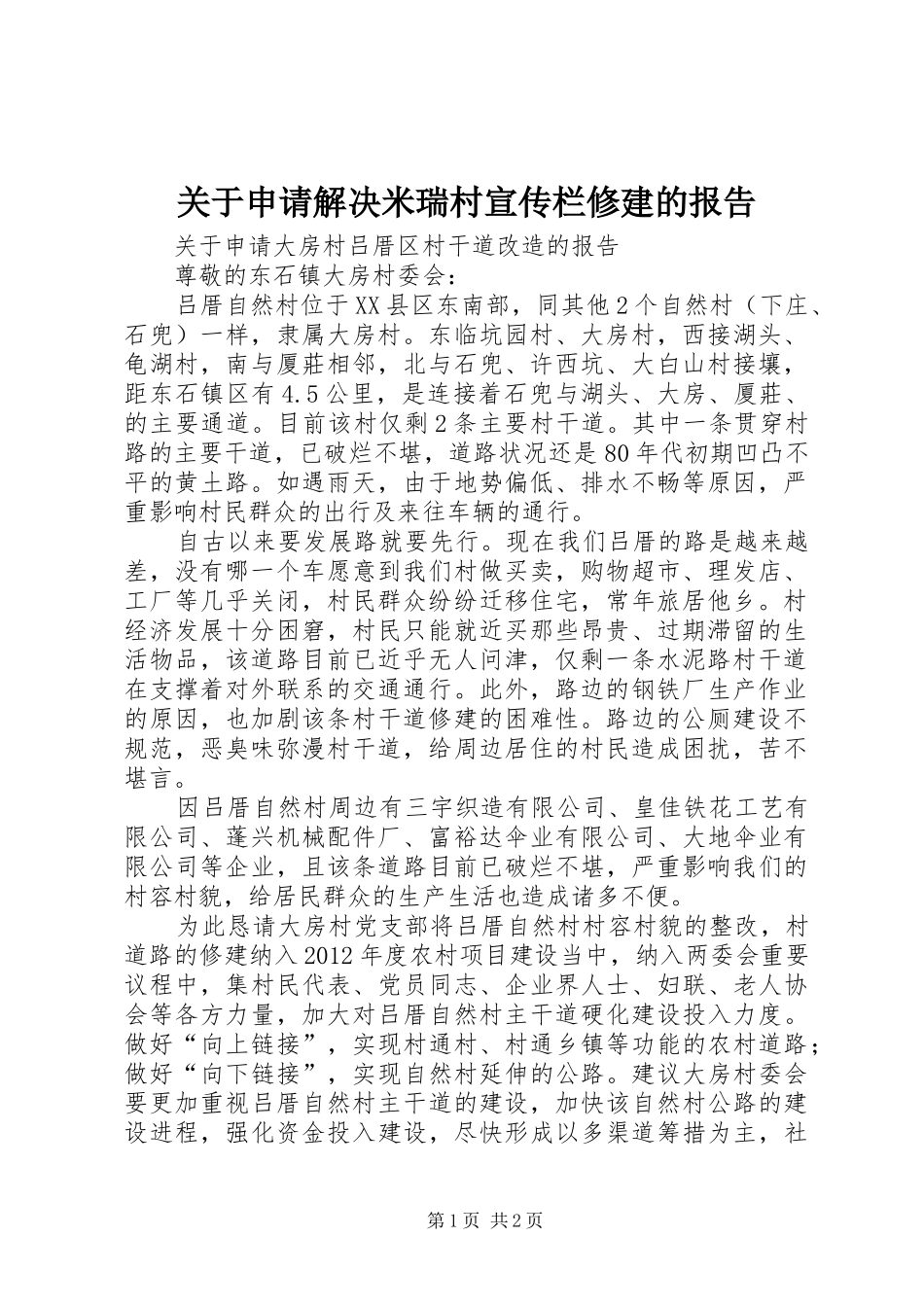 关于申请解决米瑞村宣传栏修建的报告 _第1页