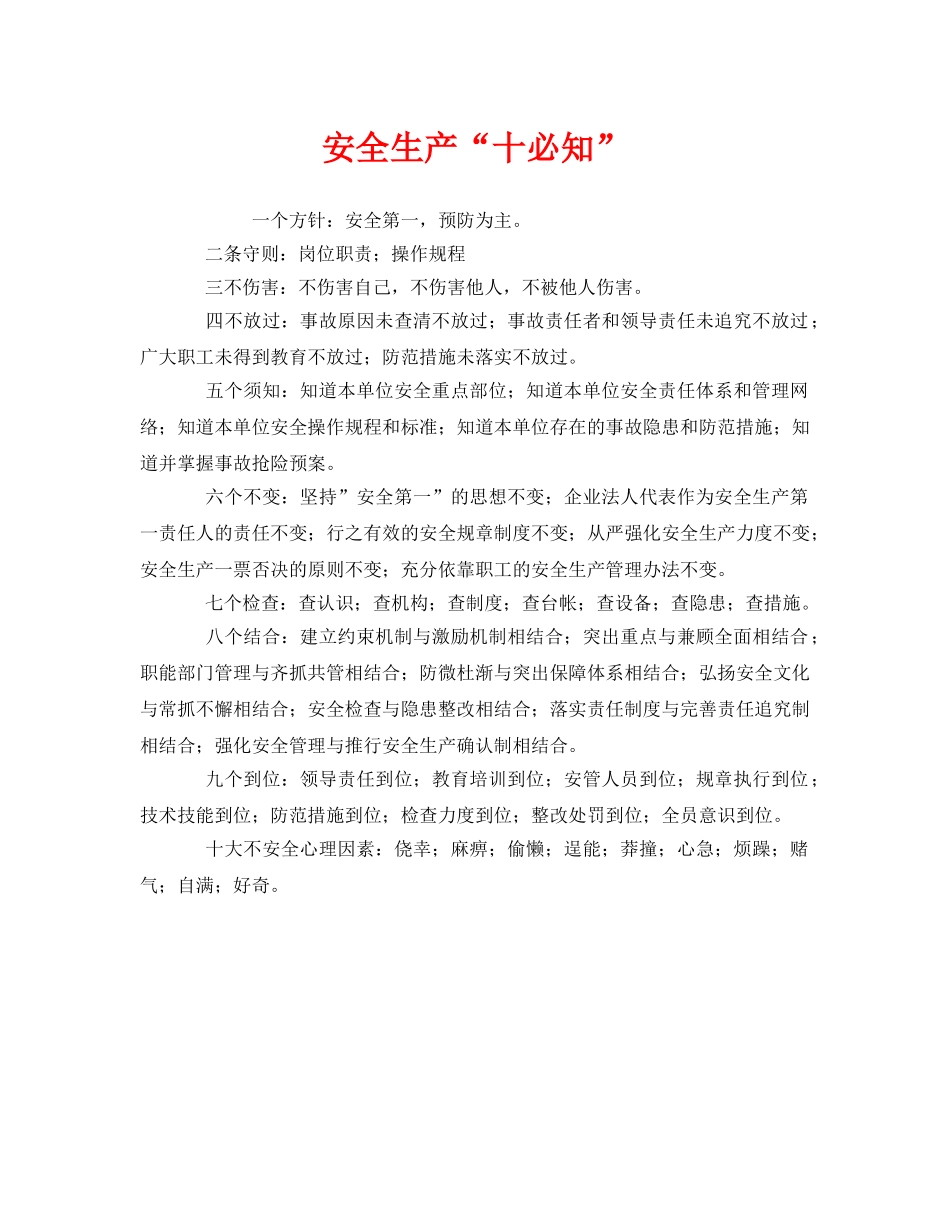 《安全管理》之安全生产“十必知” _第1页