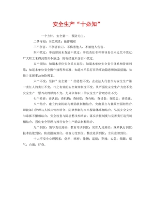 《安全管理》之安全生产“十必知” 
