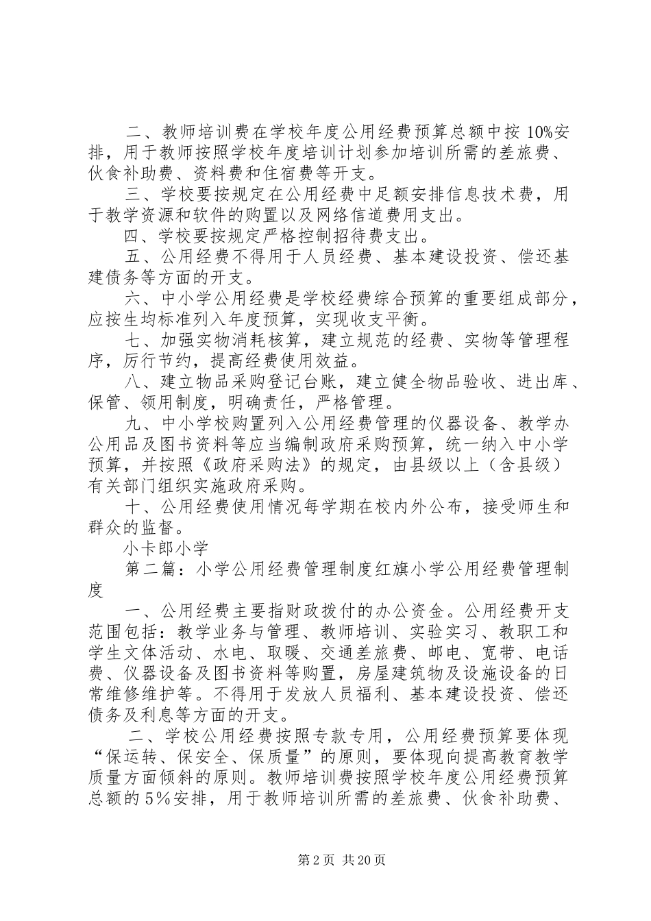 小学公用经费管理规章制度精华_第2页