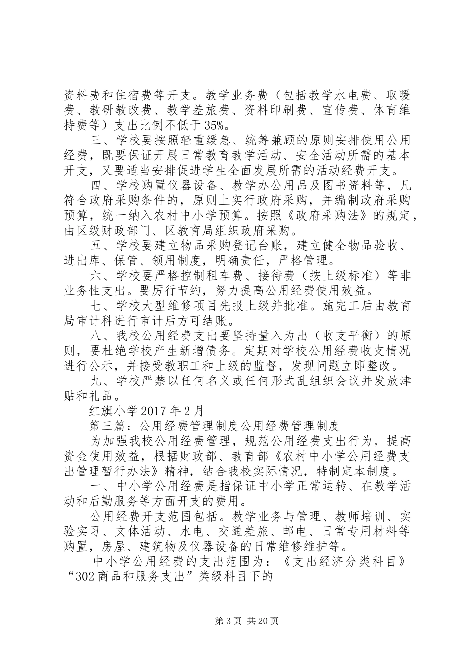 小学公用经费管理规章制度精华_第3页