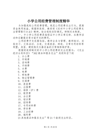 小学公用经费管理规章制度精华