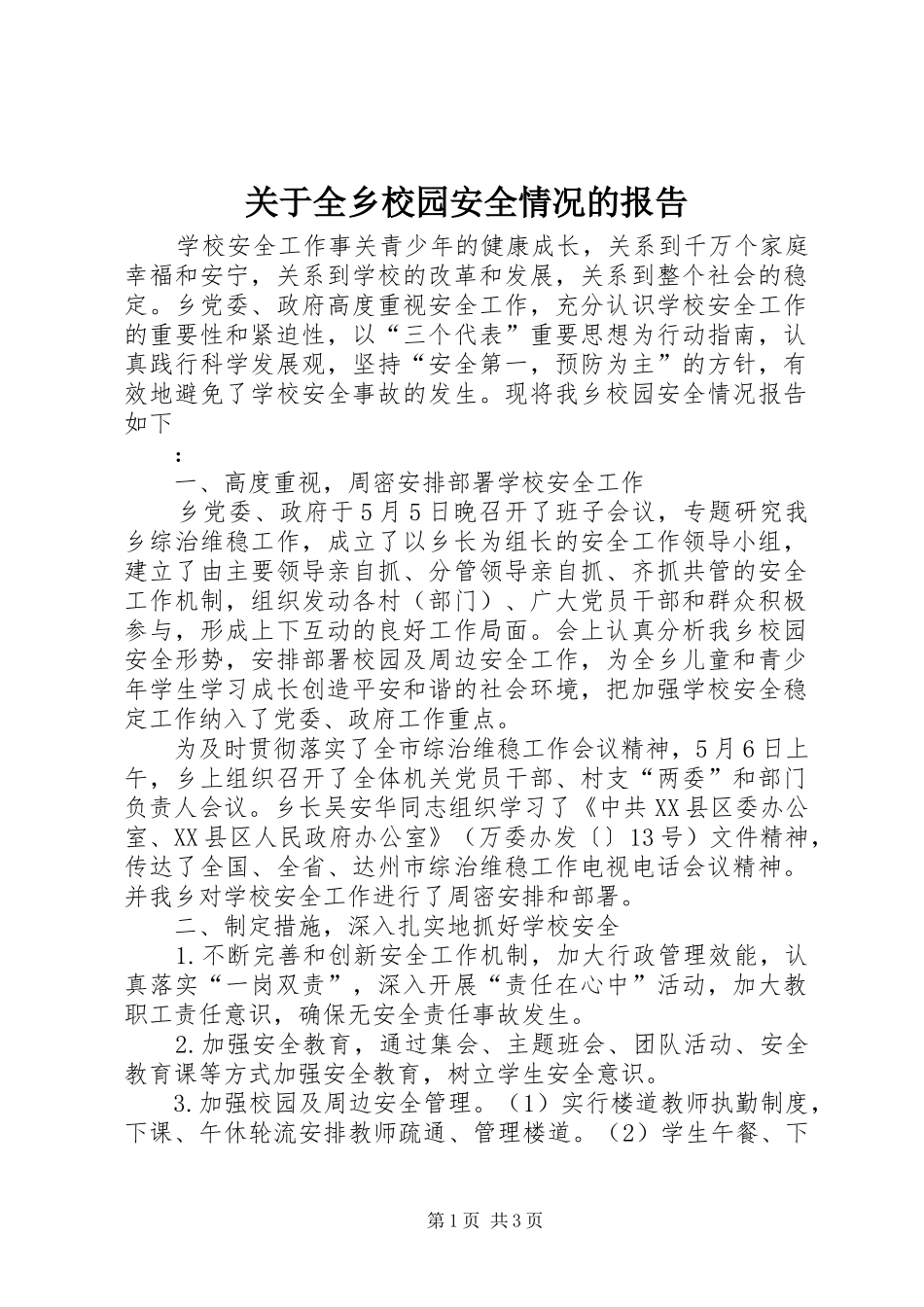 关于全乡校园安全情况的报告 _第1页