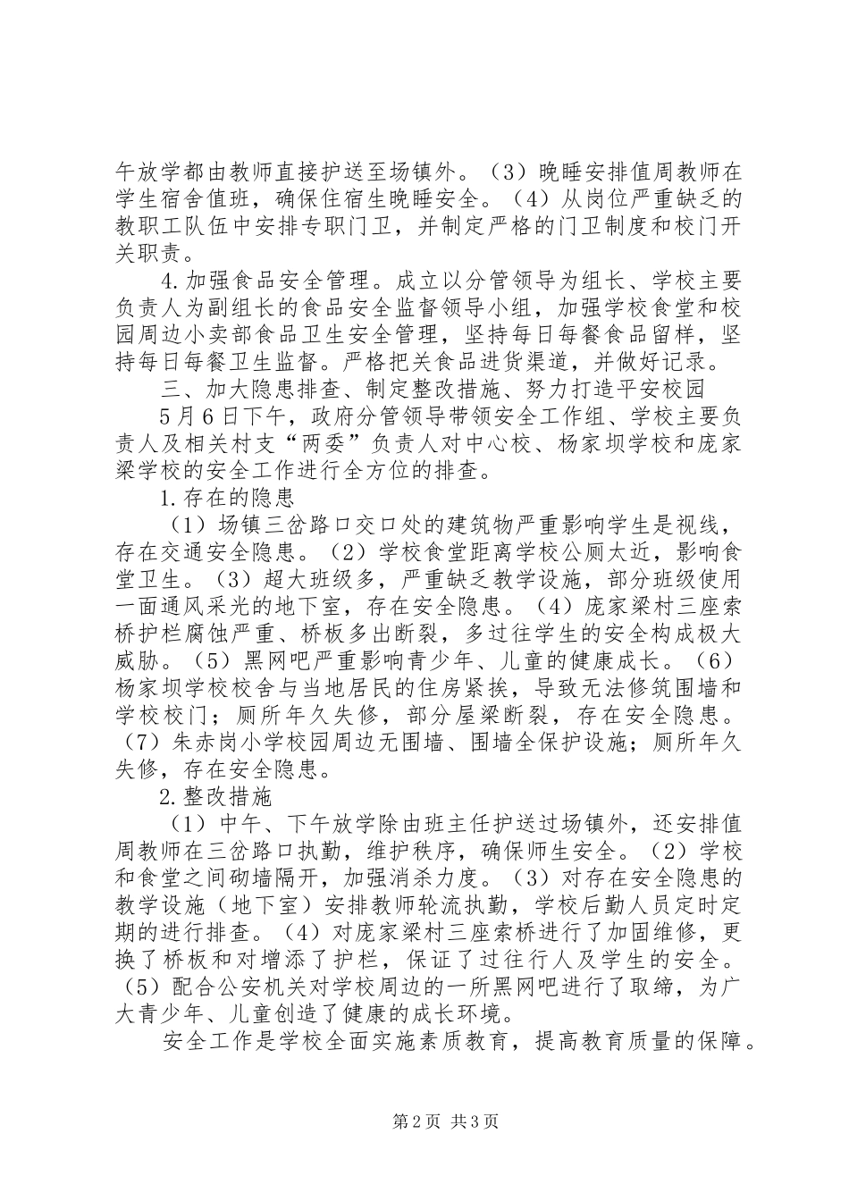 关于全乡校园安全情况的报告 _第2页