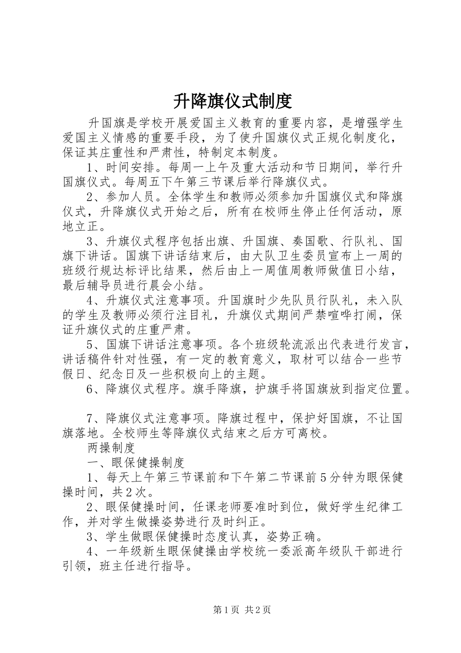 升降旗仪式规章制度_第1页